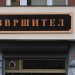 Ова е листата на најбогатите извршители: Десет извршители за една година заработиле 2,6 милиони евра!