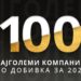 ПАРИ ексклузивно „100 Најголеми“ компании по добивка во Македонија за 2021-та година.