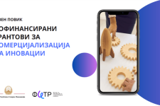 ФИТР со нов јавен повик за комерцијализација на иновативноста на македонските компании