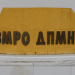 ВМРО-ДПМНЕ: Јавниот долг е намален за 4,7%, сега е 57,7% од БДП