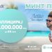 Не ги одложувајте плановите: Обезбедете до 1.000.000 денари  уште денес – Минт Промо Потрошувачки кредит
