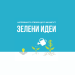 Повик за зелени претприемачи: Натпреварот „Зелени идеи 2025“ е отворен