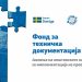 Објавен трет повик на Фондот за техничка документација на УНДП