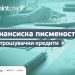 Финансиска писменост и потрошувачки кредити: Што треба да знаете?