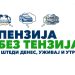 Од еден во друг задолжителен пензиски фонд преминале 15.765 лица
