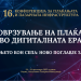 СЕПА како двигател на интеграцијата во ЕУ е главната тема на 16 конференција за плаќањата и пазарната инфраструктура