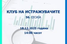 Народната банка објавува повик за пријавување трудови за 56. сесија на Клубот на истражувачите