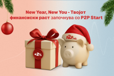 New Year, New You – Tвојот финансиски раст започнува со P2P Start