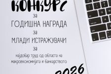Во тек е Конкурсот за Годишната награда за млади истражувачи на НБ – пријавување до 1 февруари 2026 година