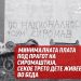 Левица: Минималната плата под прагот на сиромаштија, секое трето дете живее во беда