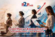 Осми Март и финансиската независност на жената