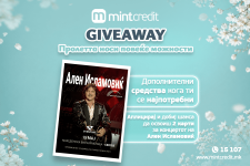 Минт Кредит GIVEAWAY – Пролетта носи повеќе можности