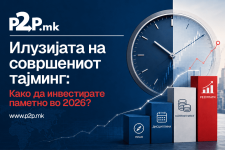 Илузијата на совршениот тајминг: Како да инвестирате паметно во 2026?