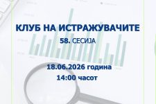 Народната банка објавува повик за пријавување трудови за 58. сесија на Клубот на истражувачите