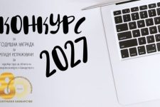 Народната банка го објави Конкурсот за Годишната награда за млади истражувачи за 2027 година