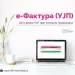 Стартува третата фаза од проектот е-Фактура
