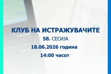 Оваа недела ќе се одржи 58. сесија на Клубот на истражувачите на Народната банка