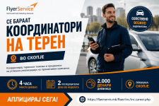 Работа во Скопје: Теренски координатори со сопствено возило – дневница 2.000 денари за 4 часа
