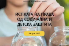 Во тек е исплатата на правата од социјална и детска заштита