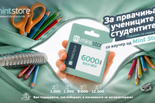 За првачињата, учениците и студентите – Подарок по нивна желба со ваучер од Mint Store