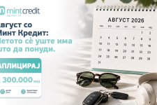 Август со Минт Кредит: Летото сè уште има што да понуди