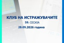 Народната банка објавува повик за пријавување трудови за 59. сесија на Клубот на истражувачите