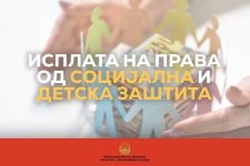 Во тек е исплатата на правата од социјална и детска заштита