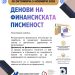 Народната банка ги одбележува Светскиот ден на штедењето и Деновите на финансиската писменост