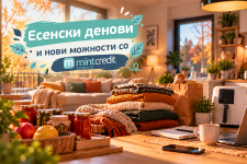 Есенски денови и нови можности со Минт Кредит